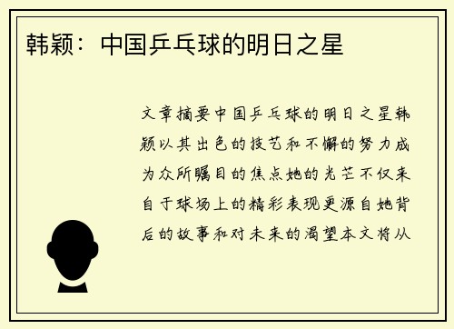 韩颖：中国乒乓球的明日之星
