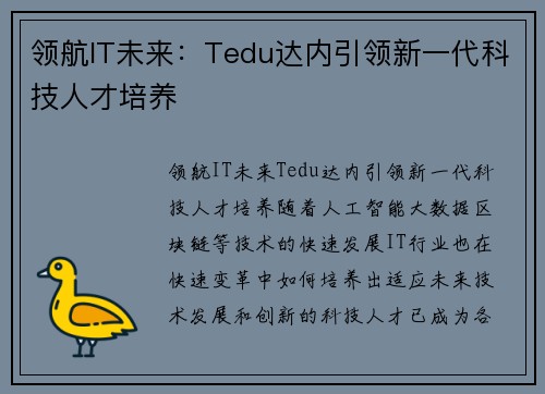 领航IT未来：Tedu达内引领新一代科技人才培养