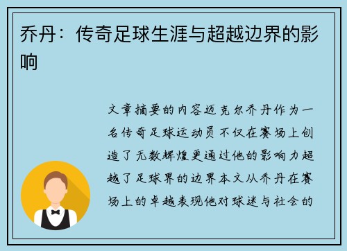 乔丹：传奇足球生涯与超越边界的影响