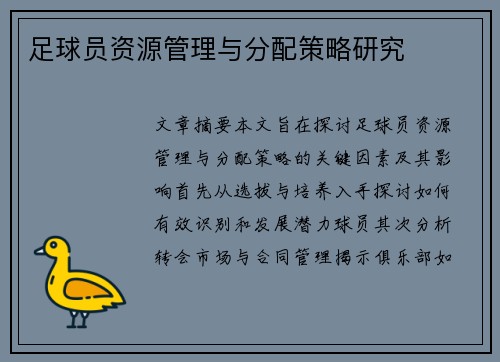 足球员资源管理与分配策略研究