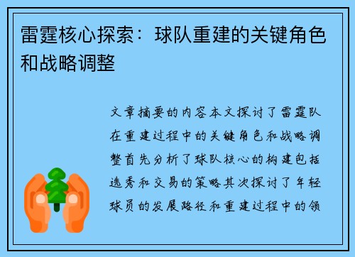 雷霆核心探索：球队重建的关键角色和战略调整