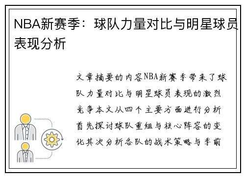 NBA新赛季：球队力量对比与明星球员表现分析