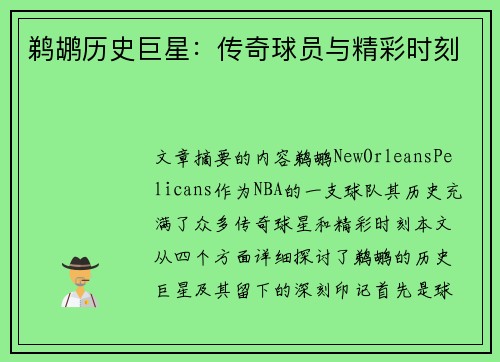 鹈鹕历史巨星：传奇球员与精彩时刻