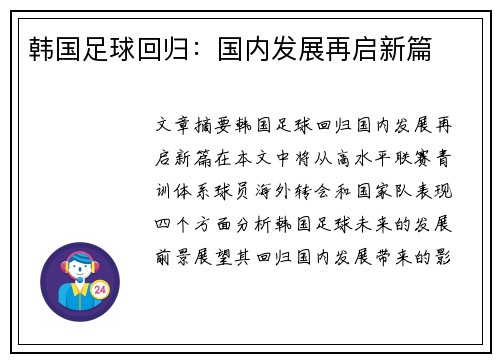 韩国足球回归：国内发展再启新篇