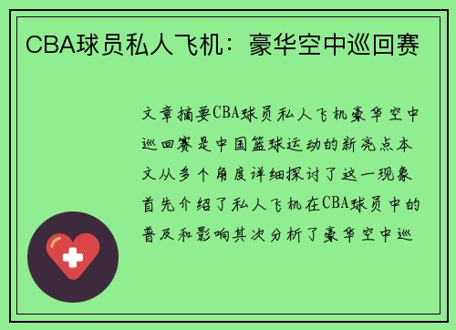 CBA球员私人飞机：豪华空中巡回赛