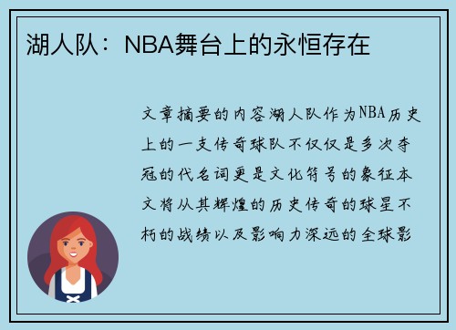 湖人队：NBA舞台上的永恒存在