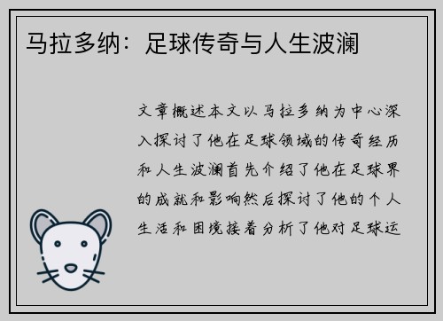 马拉多纳：足球传奇与人生波澜