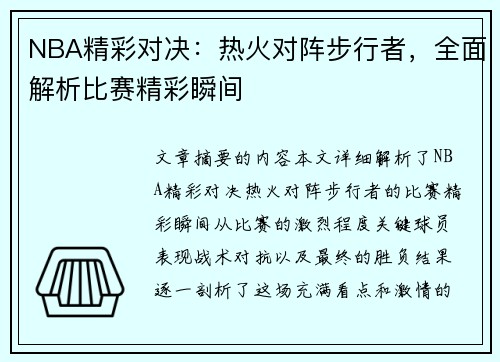 NBA精彩对决：热火对阵步行者，全面解析比赛精彩瞬间