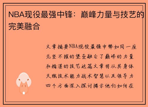 NBA现役最强中锋：巅峰力量与技艺的完美融合