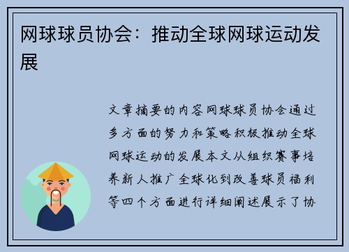 网球球员协会：推动全球网球运动发展