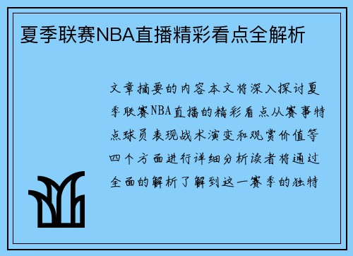 夏季联赛NBA直播精彩看点全解析