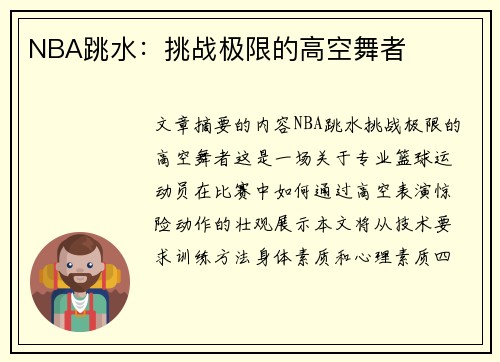 NBA跳水：挑战极限的高空舞者