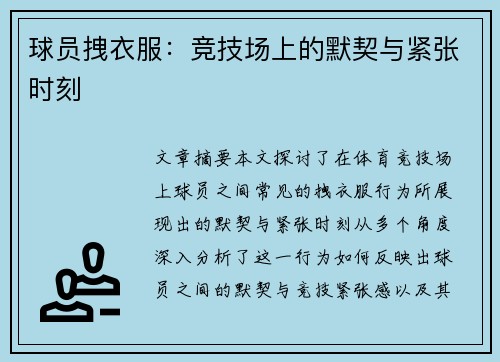 球员拽衣服：竞技场上的默契与紧张时刻