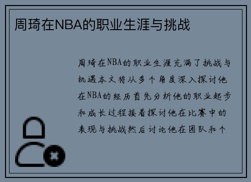 周琦在NBA的职业生涯与挑战