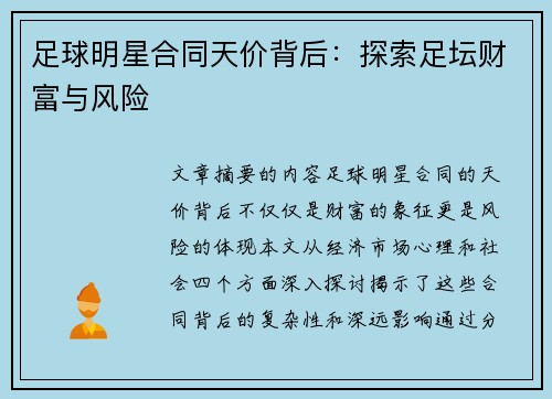 足球明星合同天价背后：探索足坛财富与风险