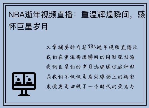NBA逝年视频直播：重温辉煌瞬间，感怀巨星岁月
