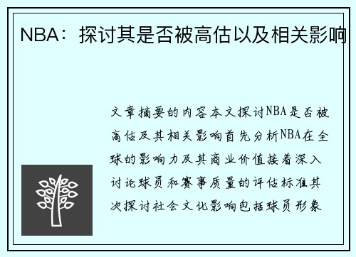 NBA：探讨其是否被高估以及相关影响