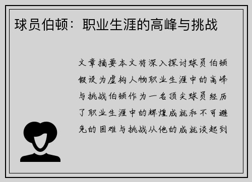 球员伯顿：职业生涯的高峰与挑战