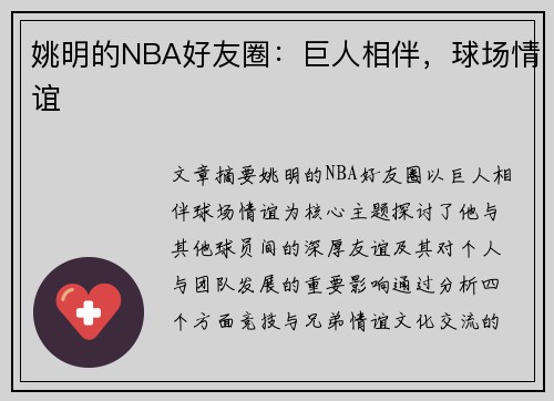 姚明的NBA好友圈：巨人相伴，球场情谊