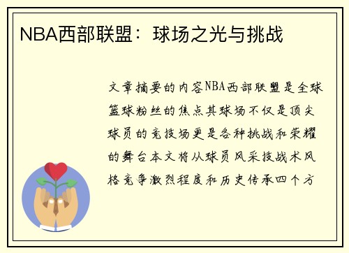 NBA西部联盟：球场之光与挑战