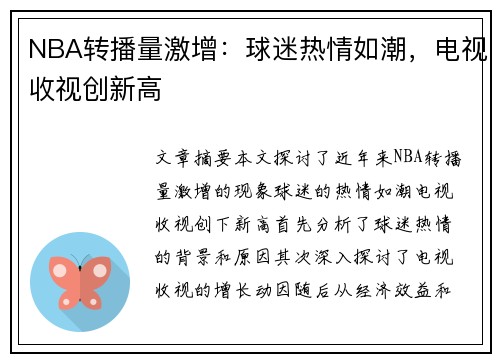 NBA转播量激增：球迷热情如潮，电视收视创新高