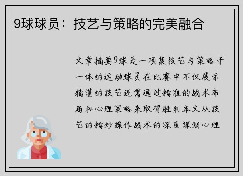 9球球员：技艺与策略的完美融合