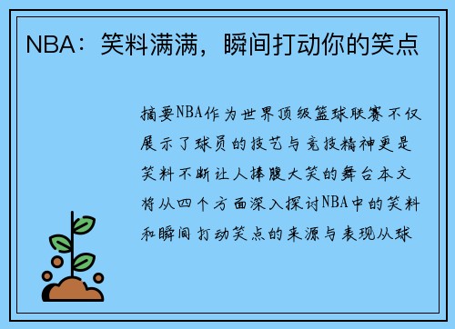 NBA：笑料满满，瞬间打动你的笑点