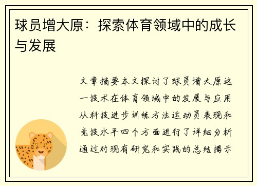 球员增大原：探索体育领域中的成长与发展