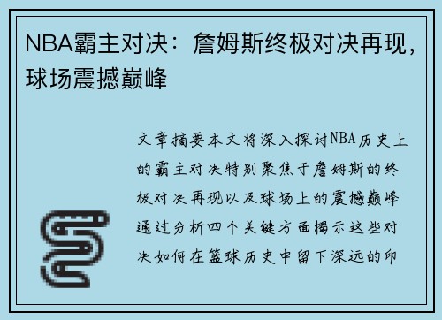 NBA霸主对决：詹姆斯终极对决再现，球场震撼巅峰