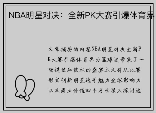 NBA明星对决：全新PK大赛引爆体育界