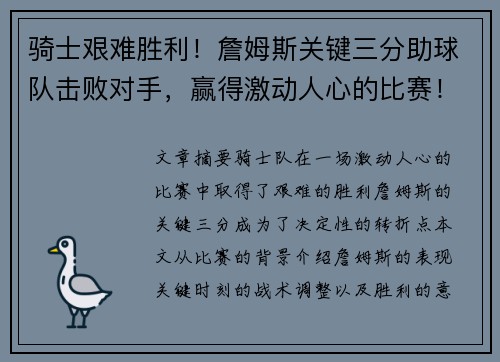 骑士艰难胜利！詹姆斯关键三分助球队击败对手，赢得激动人心的比赛！