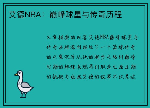 艾德NBA：巅峰球星与传奇历程