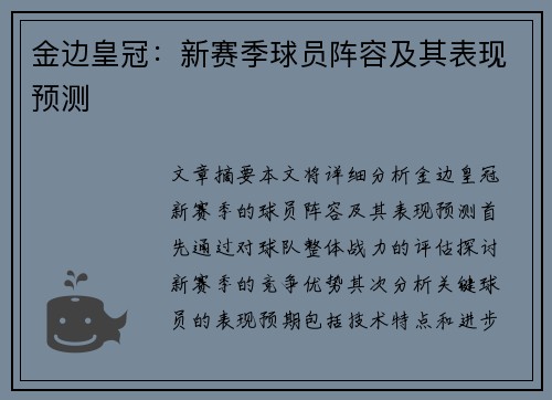 金边皇冠：新赛季球员阵容及其表现预测
