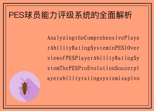 PES球员能力评级系统的全面解析