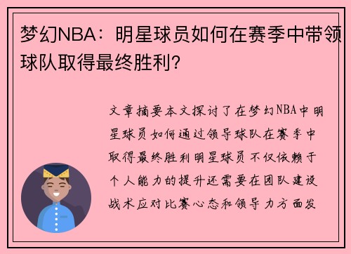 梦幻NBA：明星球员如何在赛季中带领球队取得最终胜利？