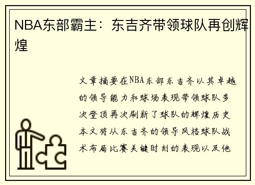 NBA东部霸主：东吉齐带领球队再创辉煌