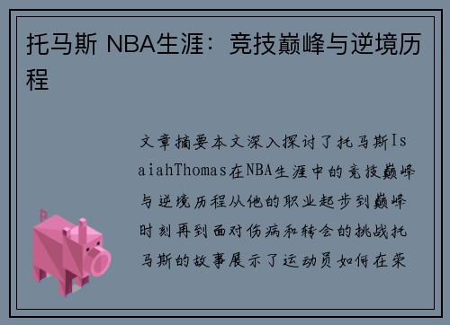 托马斯 NBA生涯：竞技巅峰与逆境历程