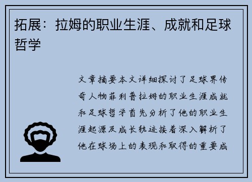 拓展：拉姆的职业生涯、成就和足球哲学