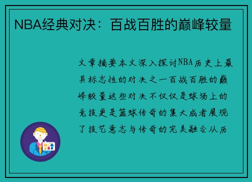 NBA经典对决：百战百胜的巅峰较量