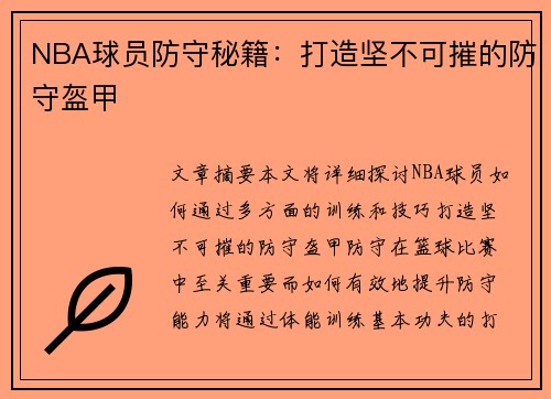 NBA球员防守秘籍：打造坚不可摧的防守盔甲
