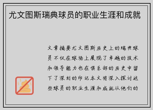 尤文图斯瑞典球员的职业生涯和成就