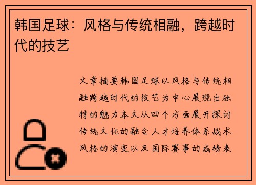 韩国足球：风格与传统相融，跨越时代的技艺