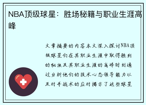 NBA顶级球星：胜场秘籍与职业生涯高峰