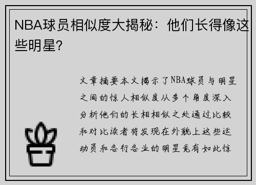 NBA球员相似度大揭秘：他们长得像这些明星？