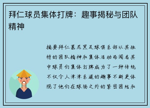 拜仁球员集体打牌：趣事揭秘与团队精神
