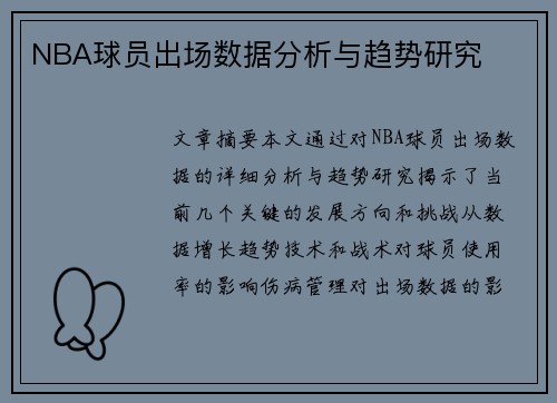 NBA球员出场数据分析与趋势研究