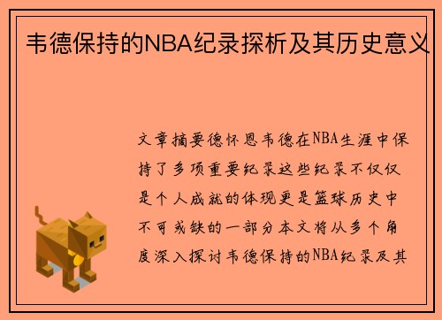 韦德保持的NBA纪录探析及其历史意义
