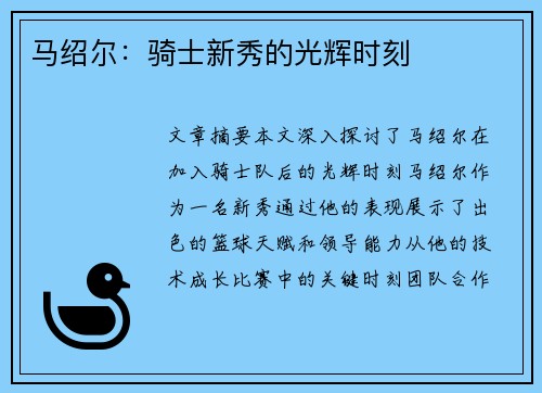马绍尔：骑士新秀的光辉时刻