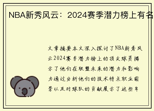 NBA新秀风云：2024赛季潜力榜上有名
