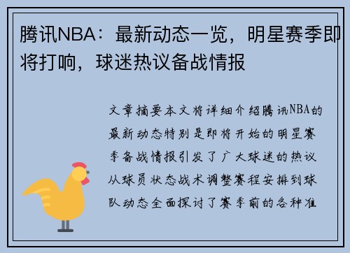 腾讯NBA：最新动态一览，明星赛季即将打响，球迷热议备战情报